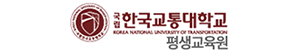 한국교통대학교 평생학습원