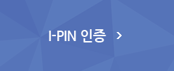 I-PIN 인증